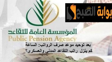 الساعة كم ينزل راتب التقاعد