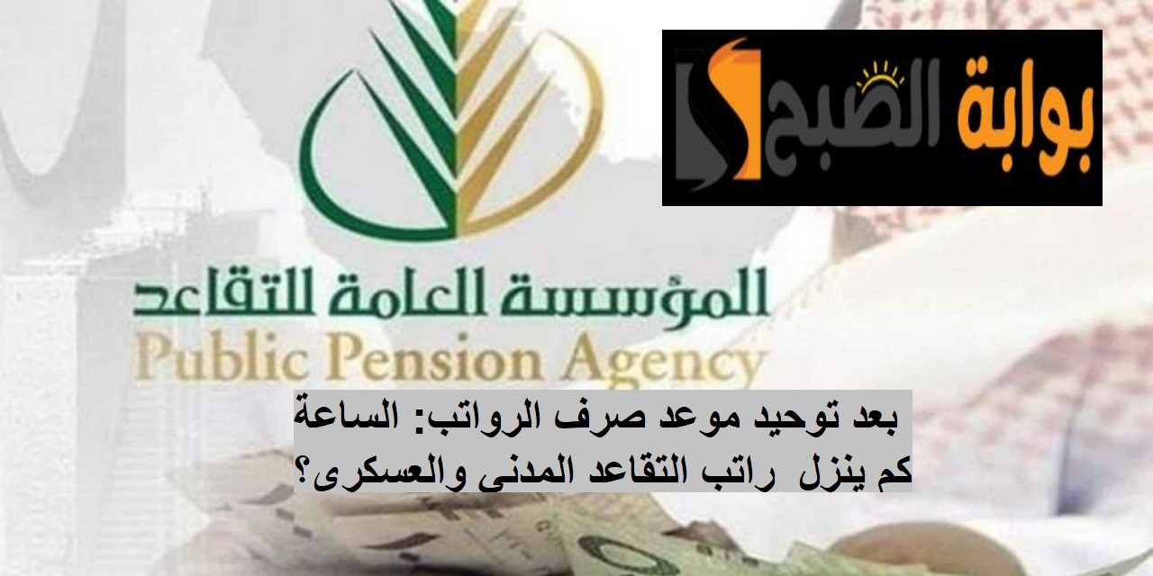 الساعة كم ينزل راتب التقاعد المدني والعسكري والتأمينات؟ وهل يتم خصم أقساط مايو؟ 5 الساعة كم ينزل راتب التقاعد المدني والعسكري والتأمينات؟ وهل يتم خصم أقساط مايو؟