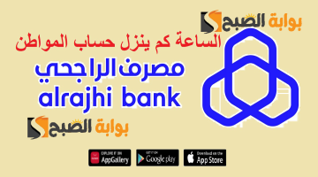 الساعه كم ينزل حساب المواطن بنك الراجحي 5