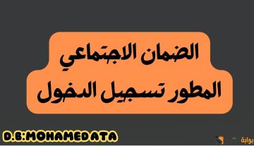 الضمان الاجتماعي المطور تسجيل الدخول والاستعلام عن الأهلية