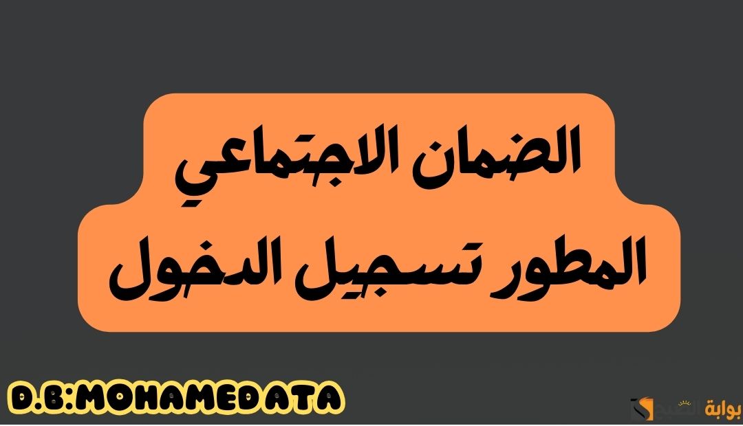 الضمان الاجتماعي المطور تسجيل الدخول والاستعلام عن الأهلية 5 الضمان الاجتماعي المطور تسجيل الدخول والاستعلام عن الأهلية