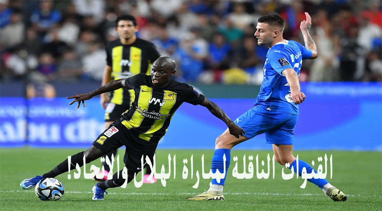 القنوات الناقلة لمباراة الهلال والاتحاد اليوم الثلاثاء 30/4 في نصف نهائي كاس الملك 2024 2 القنوات الناقلة لمباراة الهلال والاتحاد اليوم الثلاثاء 30/4 في نصف نهائي كاس الملك 2024