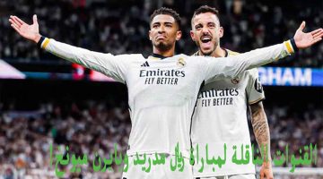 القنوات الناقلة لمباراة ريال مدريد وبايرن ميونخ
