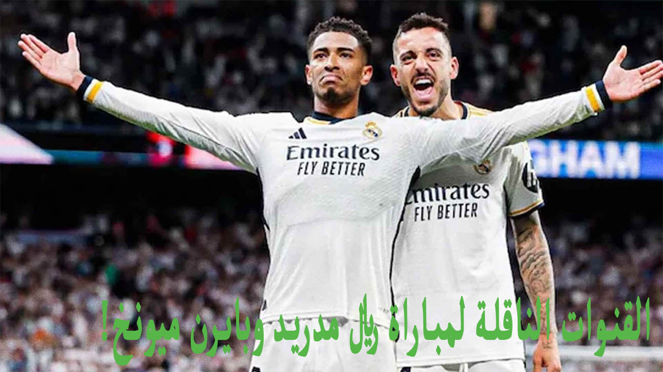 قناة مفتوحة .. القنوات الناقلة لمباراة ريال مدريد وبايرن ميونخ اليوم في دوري أبطال أوروبا 2024 2 قناة مفتوحة .. القنوات الناقلة لمباراة ريال مدريد وبايرن ميونخ اليوم في دوري أبطال أوروبا 2024
