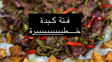الكبدة الاسكندرانى فتة