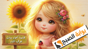 قائمة أسماء بنات بحرف التاء 2024.. مجموعة من أجمل أسماء البنات الإسلامية والعربية والأجنبية