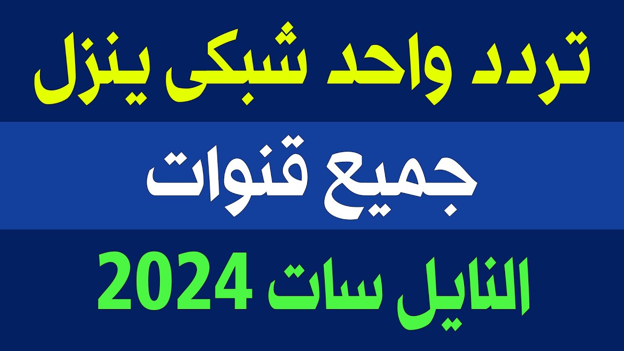 تردد سحري لتنزيل كافة قنوات النايل سات 2024 للاستمتاع بأقوى البرامج