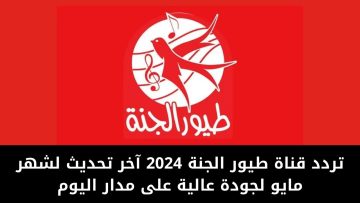 تردد قناة طيور الجنة 2024 آخر تحديث لشهر مايو لجودة عالية على مدار اليوم