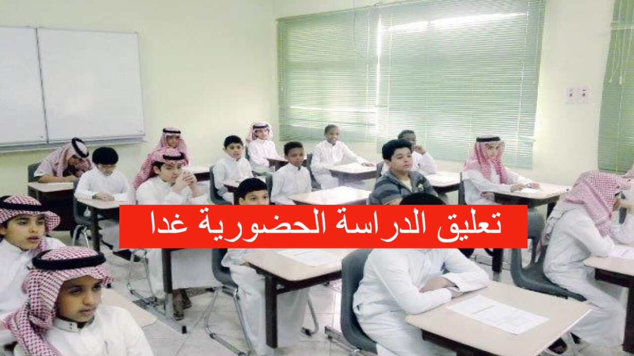 عاجل تعليق الدراسة الحضورية غدا في هذه المناطق لسوء الأحوال الجوية.. هل منطقتك منهم؟