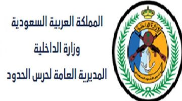 تقديم حرس الحدود