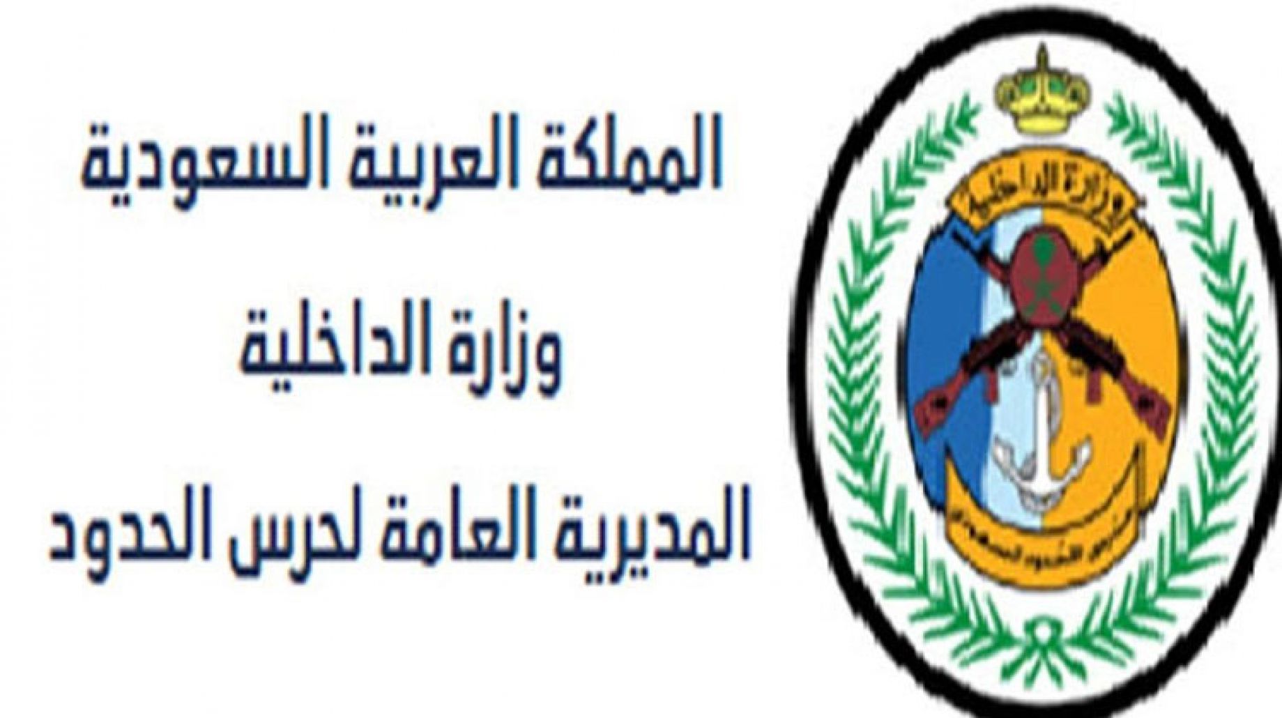 المديرية العامة لحرس الحدود توضح شروط التقديم على حرس الحدود 1446 5 المديرية العامة لحرس الحدود توضح شروط التقديم على حرس الحدود 1446