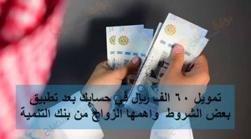 تمويل 60 الف ريال في حسابك بعد تطبيق بعض الشروط البسيطة من بنك التنمية