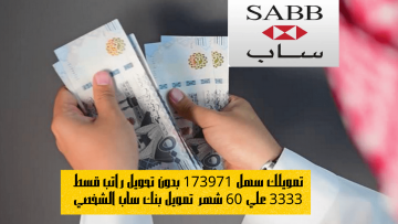 تمويلك سهل 173971 بدون تحويل راتب قسط 3333 علي 60 شهر تمويل بنك ساب الشخصي