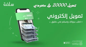 تمويل سلفة ٢٠ الف 1