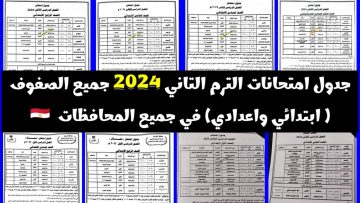 جدول امتحانات الترم الثاني 2024 لصفوف النقل بالمرحلة الابتدائية والإعدادية