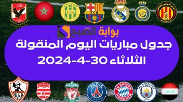 جدول مباريات اليوم الثلاثاء 30 أبريل