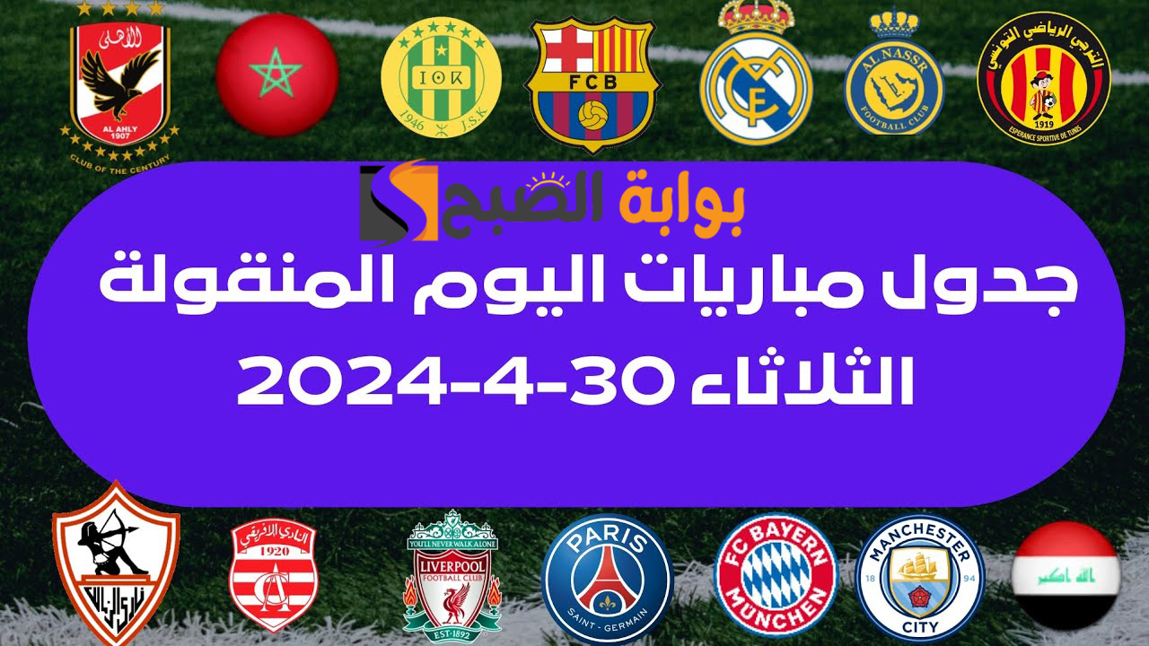 جدول مباريات اليوم الثلاثاء 30 أبريل 2024 "مواجهات حاسمة بين الاتحاد والهلال وريال وبايرن ميونخ" 2 جدول مباريات اليوم الثلاثاء 30 أبريل 2024 “مواجهات حاسمة بين الاتحاد والهلال وريال وبايرن ميونخ”