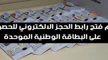 حجز البطاقة الوطنية الموحدة 2024 بالعراق
