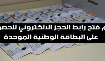 رابط حجز البطاقة الوطنية الموحدة 2024 بالعراق وأهم الشروط