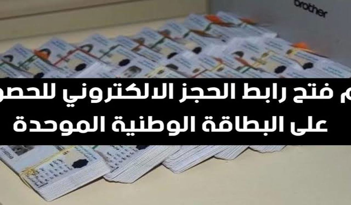 رابط حجز البطاقة الوطنية الموحدة بالعراق 2024 nid-moi.gov.iq 5 رابط حجز البطاقة الوطنية الموحدة بالعراق 2024 nid-moi.gov.iq
