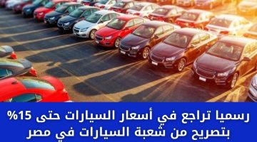 رسميا تراجع في أسعار السيارات حتى 15 بتصريح من شعبة السيارات في مصر