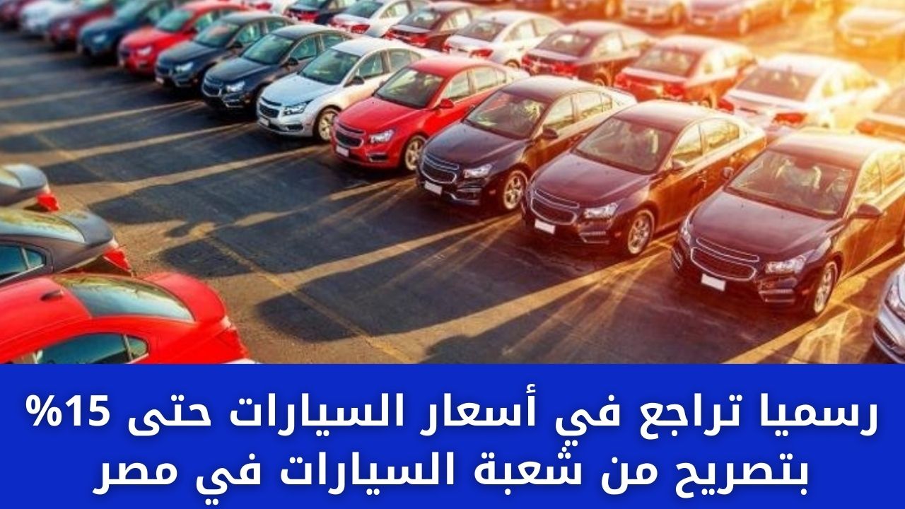 رسمياً.. تراجع في أسعار السيارات حتى 15% بتصريح من شعبة السيارات في مصر 2 رسمياً.. تراجع في أسعار السيارات حتى 15% بتصريح من شعبة السيارات في مصر