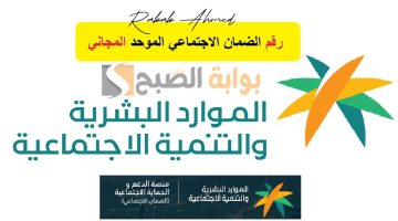 رقم دعم الضمان الاجتماعي المطور