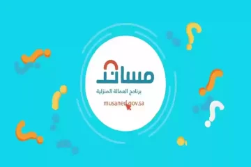 شروط استقدام عاملة منزلية عبر مساند 1445هـ.. والأوراق المطلوبة