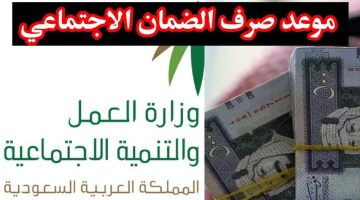 صرف الضمان الاجتماعي