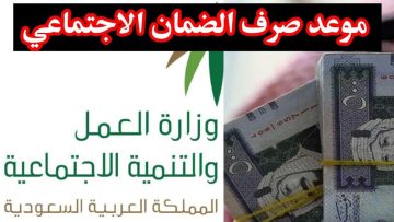 صرف الضمان الاجتماعي تعرف على الموعد وطريقة الاستعلام الآن