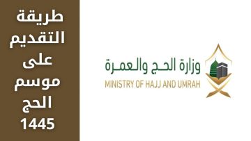 طريقة التقديم على موسم الحج 1445/2024 والتصاريح الغير مسموح بها