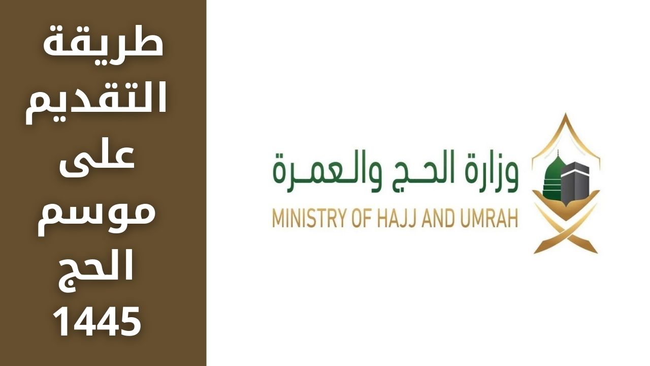 طريقة التقديم على موسم الحج 1445/2024 والتصاريح الغير مسموح بها 5 طريقة التقديم على موسم الحج 1445/2024 والتصاريح الغير مسموح بها