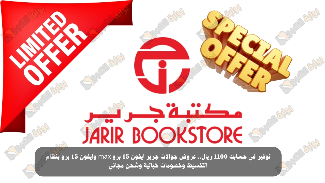 توفير في حسابك 1100 ريال.. عروض جوالات جرير ايفون 15 برو max وايفون 15 برو بنظام التقسيط وخصومات خيالية وشحن مجاني 5 توفير في حسابك 1100 ريال.. عروض جوالات جرير ايفون 15 برو max وايفون 15 برو بنظام التقسيط وخصومات خيالية وشحن مجاني