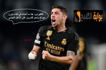 تصريحات فالفيردي قبل المواجهة المرتقبة بين ريال مدريد وبايرن ميونخ في ذهاب نصف نهائي أبطال أوروبا