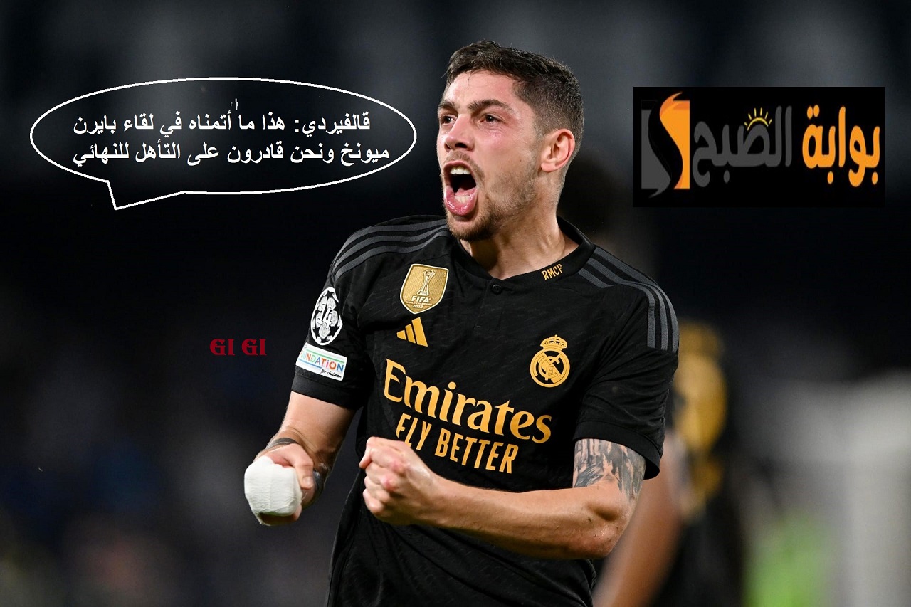 تصريحات فالفيردي قبل المواجهة المرتقبة بين ريال مدريد وبايرن ميونخ في ذهاب نصف نهائي أبطال أوروبا 5 تصريحات فالفيردي قبل المواجهة المرتقبة بين ريال مدريد وبايرن ميونخ في ذهاب نصف نهائي أبطال أوروبا
