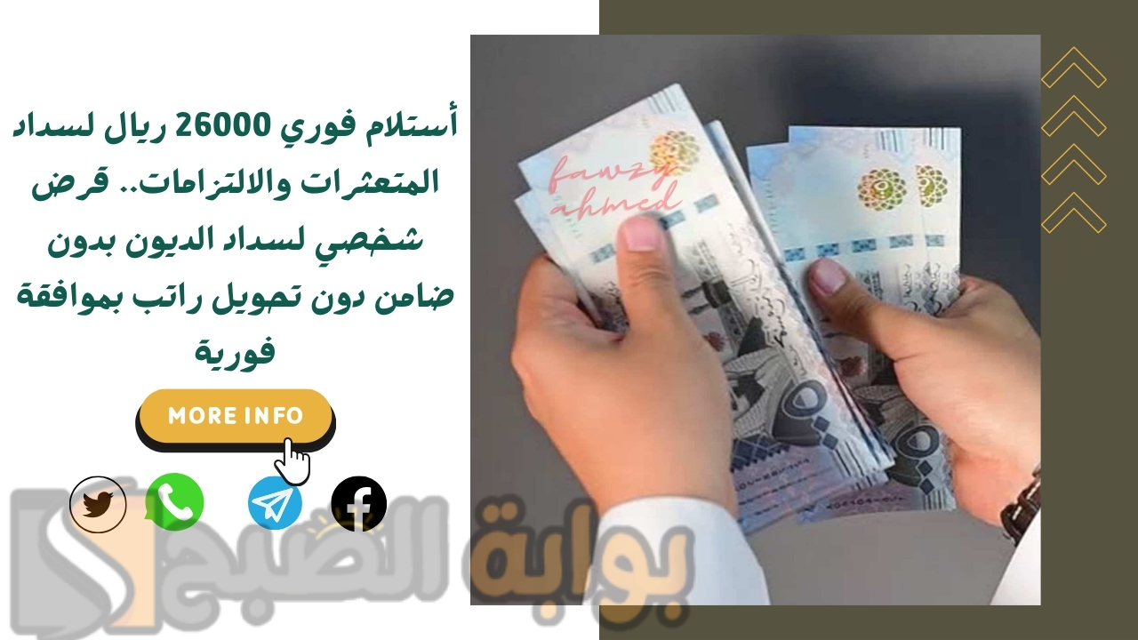 أستلام فوري 26000 ريال لسداد المتعثرات والالتزامات.. قرض شخصي لسداد الديون بدون ضامن دون تحويل راتب بموافقة فورية 2 أستلام فوري 26000 ريال لسداد المتعثرات والالتزامات.. قرض شخصي لسداد الديون بدون ضامن دون تحويل راتب بموافقة فورية