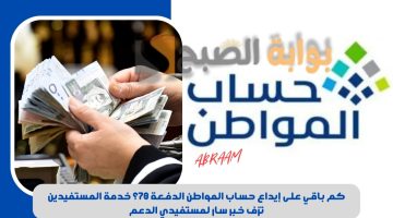 كم باقي على إيداع حساب المواطن الدفعة 78؟