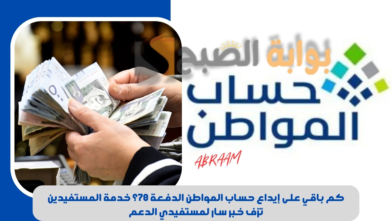 كم باقي على إيداع حساب المواطن الدفعة 78؟ خدمة المستفيدين تزف خبر سار لمستفيدي الدعم 5 كم باقي على إيداع حساب المواطن الدفعة 78؟ خدمة المستفيدين تزف خبر سار لمستفيدي الدعم