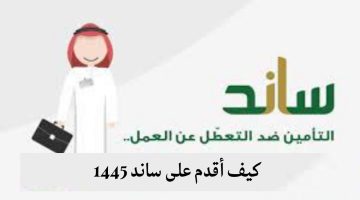 كيف أقدم على ساند 1445