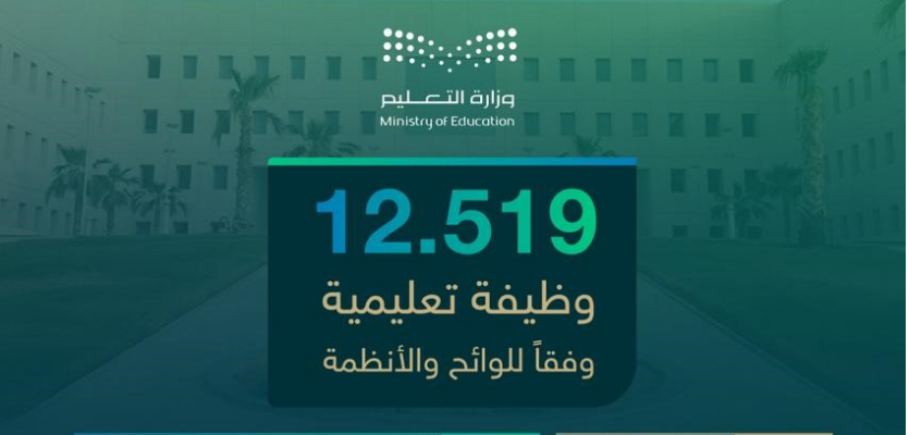 اليوم.. إعلان النتائج النهائية وتوقيع العقود للمرشحين على شغل 12519 وظيفة تعليمية للعام الدراسي 1446هـ 5 اليوم.. إعلان النتائج النهائية وتوقيع العقود للمرشحين على شغل 12519 وظيفة تعليمية للعام الدراسي 1446هـ