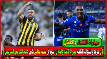 مباراة الاتحاد والهلال 1