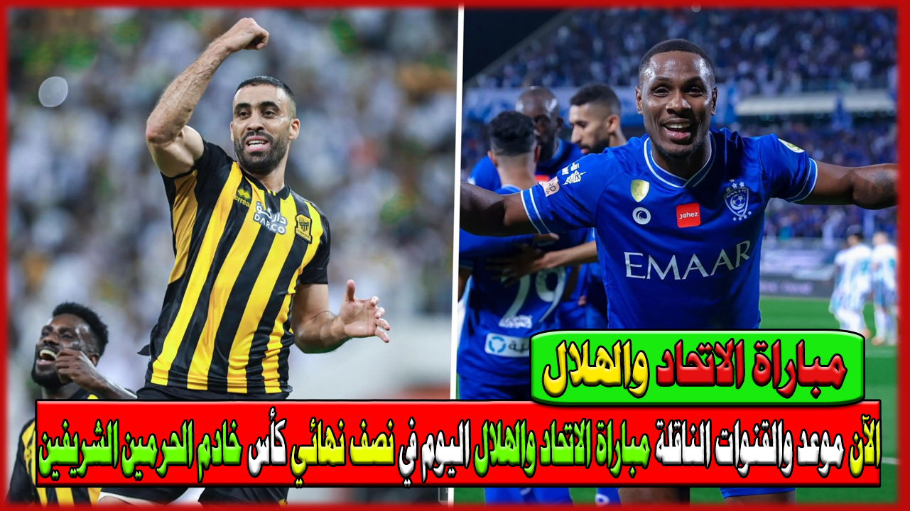 الآن موعد والقنوات الناقلة مباراة الاتحاد والهلال اليوم في نصف نهائي كأس خادم الحرمين الشريفين 5 الآن موعد والقنوات الناقلة مباراة الاتحاد والهلال اليوم في نصف نهائي كأس خادم الحرمين الشريفين