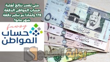 متى تصدر نتائج أهلية حساب المواطن الدفعة 78؟ ولماذا تم تبكير دفعة شهر مايو؟