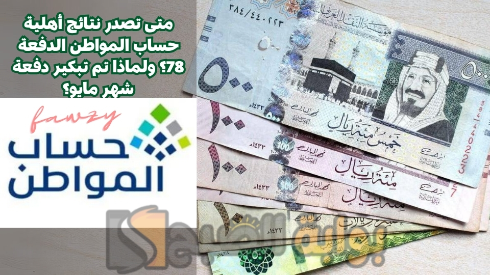 متى تصدر نتائج أهلية حساب المواطن الدفعة 78؟ ولماذا تم تبكير دفعة شهر مايو؟ 5 متى تصدر نتائج أهلية حساب المواطن الدفعة 78؟ ولماذا تم تبكير دفعة شهر مايو؟