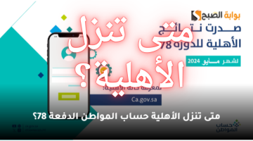 متى تنزل الأهلية