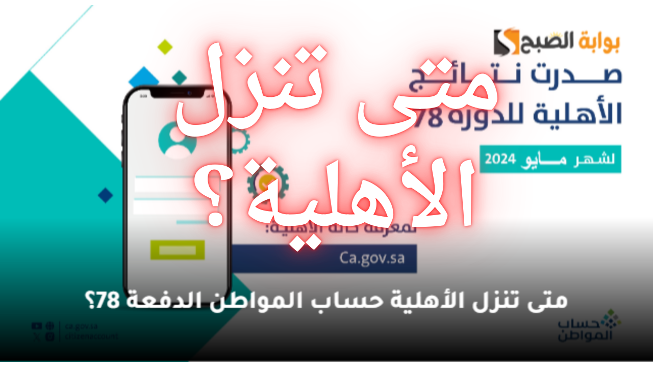 متى تنزل الأهلية حساب المواطن الدفعة 78 لشهر مايو 2024؟ + جدول الدعم للفرد والحد المانع للمستقل 5 متى تنزل الأهلية حساب المواطن الدفعة 78 لشهر مايو 2024؟ + جدول الدعم للفرد والحد المانع للمستقل