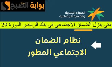 في هذا الموعد.. الموارد البشرية توضح متى ينزل الضمان الاجتماعي بنك الرياض الدورة 29