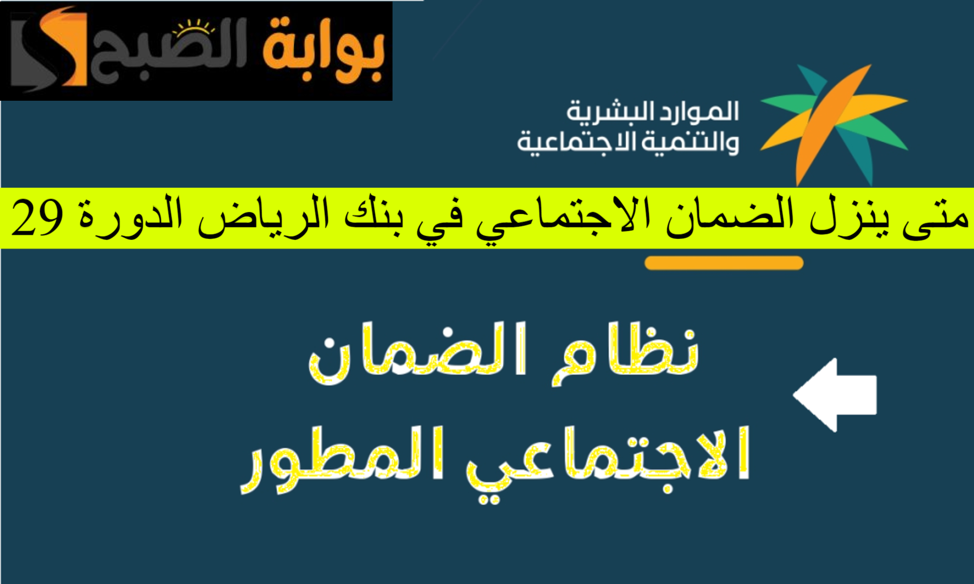 في هذا الموعد.. الموارد البشرية توضح متى ينزل الضمان الاجتماعي بنك الرياض الدورة 29 5 في هذا الموعد.. الموارد البشرية توضح متى ينزل الضمان الاجتماعي بنك الرياض الدورة 29