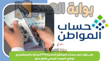 متى ينزل دعم حساب المواطن الدفعة 78؟ العناية بالمستفيدين توضح الموعد الرسمي شهر مايو
