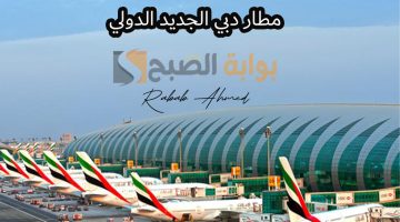 مطار دبي الجديد الدولي